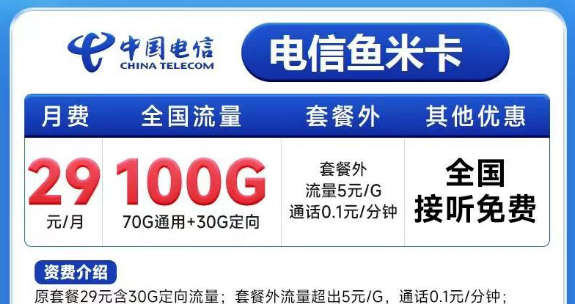 有必要買(mǎi)一張大流量卡嗎？電信魚(yú)米卡29元100G+電信飛歌卡19元100G+100分鐘