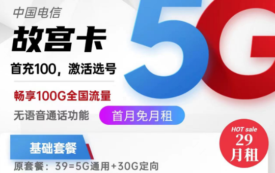 關(guān)于流量卡銷(xiāo)戶問(wèn)題的全面解答！北京專用電信故宮卡29元100G|電信麥花卡29元180G|純流量卡
