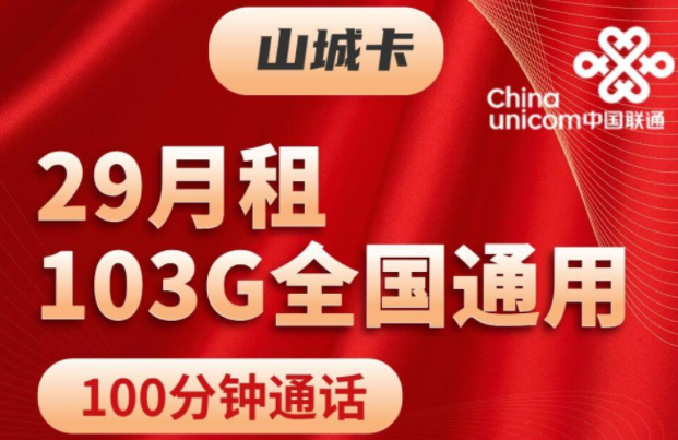 注銷流量卡時(shí)剩余話費(fèi)怎么辦？聯(lián)通山城卡、聯(lián)通挽風(fēng)卡|29元103G通用+100分鐘