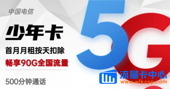 有沒有流量多的手機(jī)卡？電信少年卡、電信羚羊卡|高速網(wǎng)絡(luò)超低月租