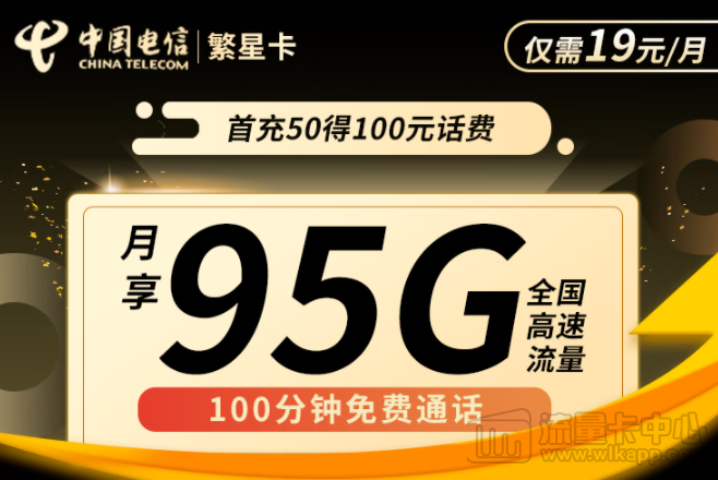 流量卡哪個(gè)套餐最劃算？電信繁星卡19元95G+100分鐘通話