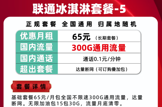 300G通用流量的的聯(lián)通冰淇淋套餐|騰訊大王卡可以辦理停機(jī)保號(hào)/保號(hào)套餐嗎？