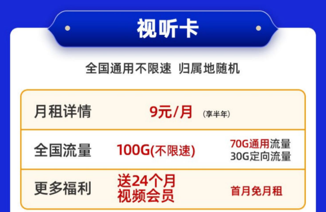送會(huì)員的電信流量卡！免費(fèi)領(lǐng)取|移動(dòng)視聽卡9元100G