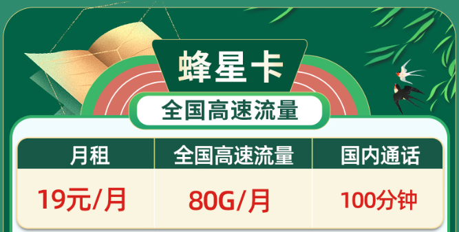 免費領取、無協(xié)約期、高速流量|移動蜂星卡、移動祥云卡