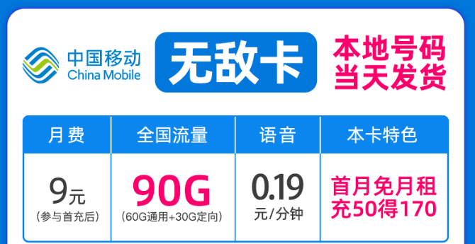 驚喜好卡！移動(dòng)新優(yōu)惠|移動(dòng)無敵卡9元月租、移動(dòng)流星卡官方可查|包郵到家！