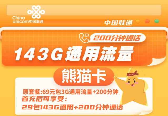 通用流量多的聯(lián)通流量卡|聯(lián)通熊貓卡、聯(lián)通暢游卡|無定向不限速免費(fèi)領(lǐng)