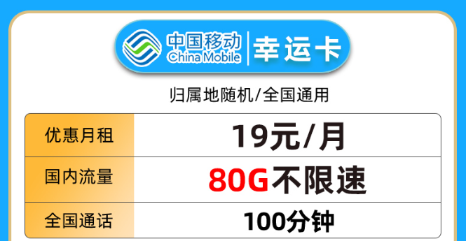19元80G流量+100分鐘語(yǔ)音卡|移動(dòng)幸運(yùn)卡、移動(dòng)星楓卡|免費(fèi)領(lǐng)取