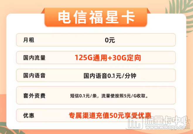 新推好卡！優(yōu)惠多多"電信福星卡"充值50元半年0元享！0元領(lǐng)??！