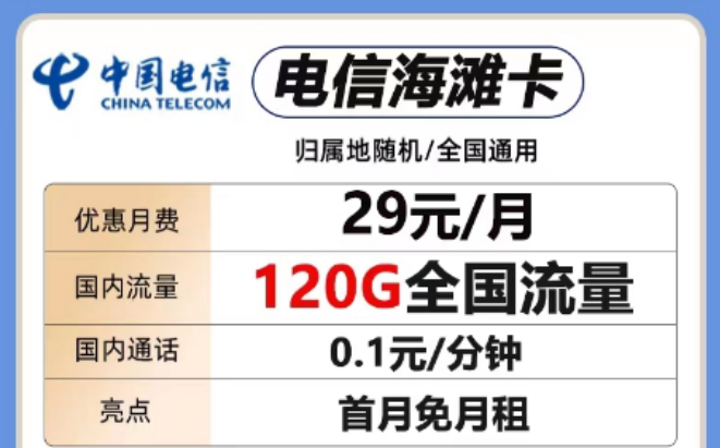 想要短期優(yōu)惠套餐！這兩款考慮一下"29元電信海灘卡、電信全國卡"