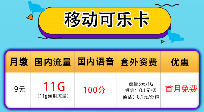 無(wú)限歡樂(lè)移動(dòng)卡|移動(dòng)可樂(lè)卡+移動(dòng)19.9元30G卡|短期旅行必備好卡！