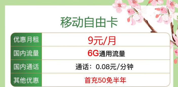 移動的保號套餐是什么樣？移動自由卡+移動12.9元10G卡