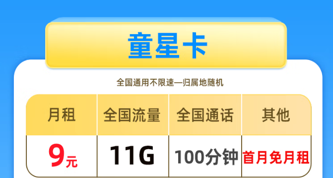 驚喜滿滿！移動29.9元60G+移動童星卡|資費大優(yōu)惠！