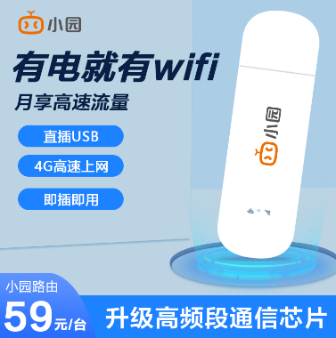 隨身WiFi哪家的好?小園隨身WiFi不用不扣費！可包郵到家！