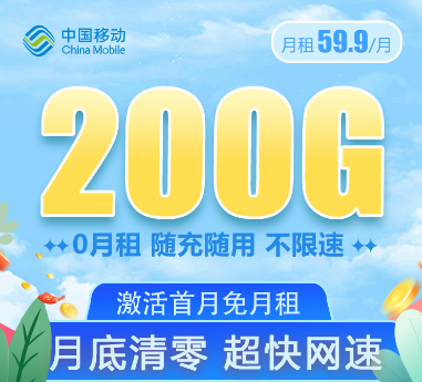 移動大流量卡套餐！大流量值得用！移動59.9元200G通用卡+移動69元350G卡