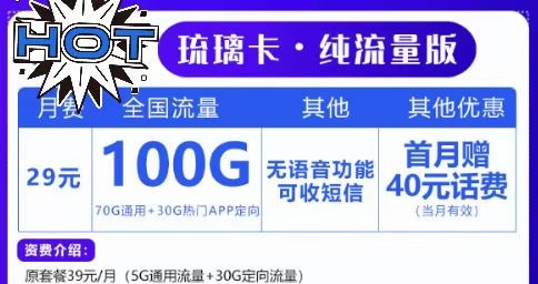 上網(wǎng)無(wú)極限！聯(lián)通29元100G套餐！想玩就玩！