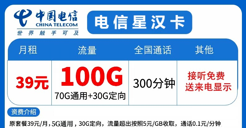 流量傳奇！精彩放送！電信星漢卡39元大流量+語音！暢享優(yōu)惠！