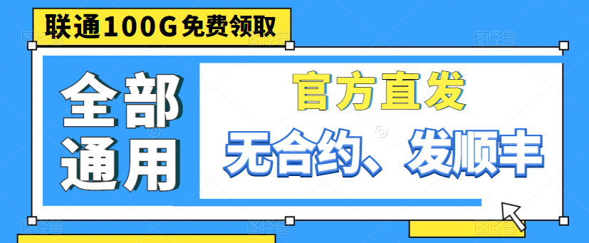 親測好用的大流量卡|聯(lián)通100G通用卡、150G通用、220G通用|出租屋必備