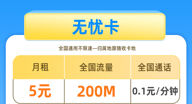 移動(dòng)5元無(wú)憂卡！移動(dòng)基礎(chǔ)套餐看一下！移動(dòng)花期卡