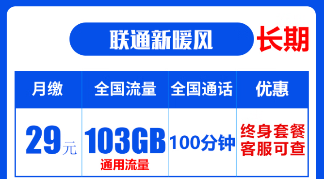 聯(lián)通19元無限流量卡是真的嗎？聯(lián)通103G通用流量卡：長(zhǎng)期資費(fèi)