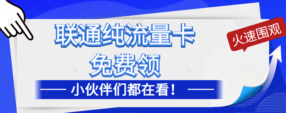 聯(lián)通純流量卡免費(fèi)申請(qǐng)！優(yōu)惠大酬賓！免費(fèi)領(lǐng)流量卡啦！