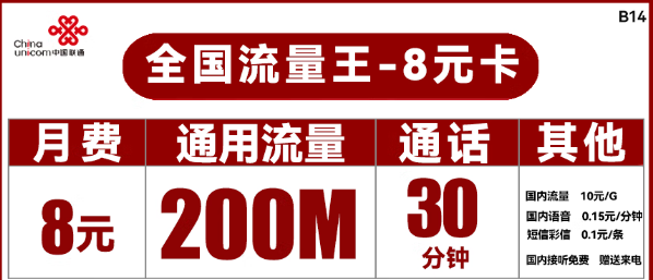 聯(lián)通8元流量卡王卡！聯(lián)通流量卡推薦!29.9元100G！
