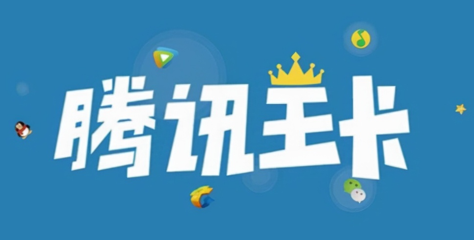 騰訊王卡定向流量不免流范圍介紹！省錢必看定向免流！