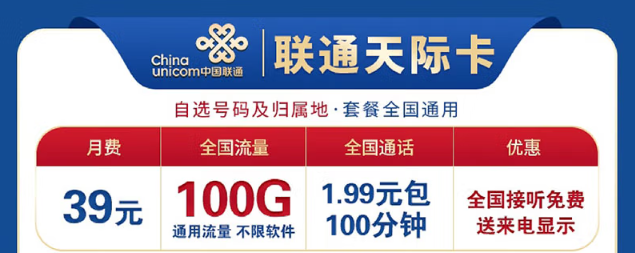 想換卡不知道選哪個好？聯(lián)通100G流量卡考慮下！低資費、大流量！