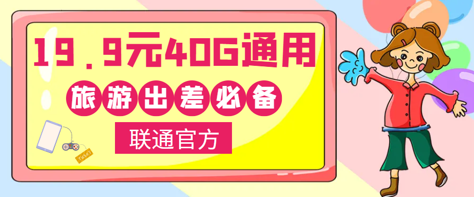 聯(lián)通40G通用流量卡免費領(lǐng)取！小伙伴們五一小長假出去浪呀！