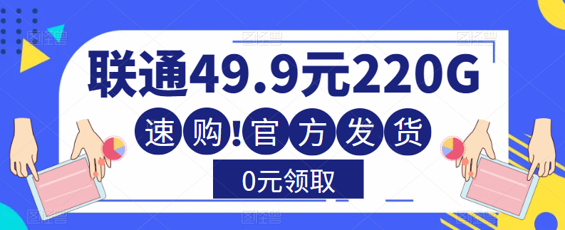 大流量卡！聯(lián)通220G流量+全通用+無合約+0元送！