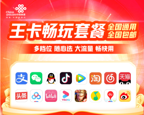 聯(lián)通王卡暢玩系列套餐介紹！流量隨心用、權(quán)益自由選！