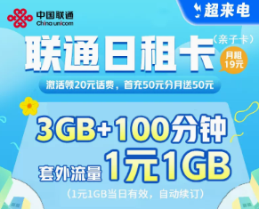 什么是日租卡？日租卡和月租卡有什么區(qū)別？聯(lián)通官方親子套餐！
