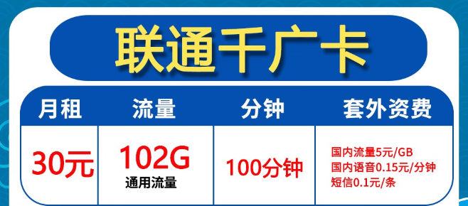 聯(lián)通30元102G卡好用嗎？聯(lián)通0元2年優(yōu)惠迎福卡！