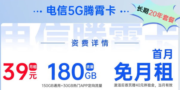 電信5G騰霄卡|超大流量180G、首月0元用，免費領(lǐng)取！