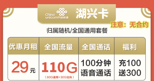 聯(lián)通湖興卡29元110G無(wú)合約+聯(lián)通楓槌卡59元302G全通用！